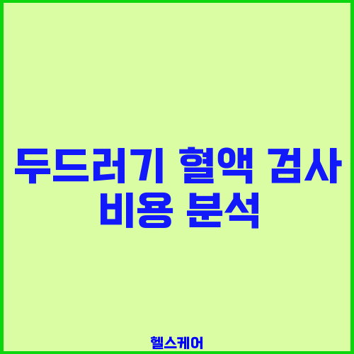 두드러기 혈액 검사 비용 분석