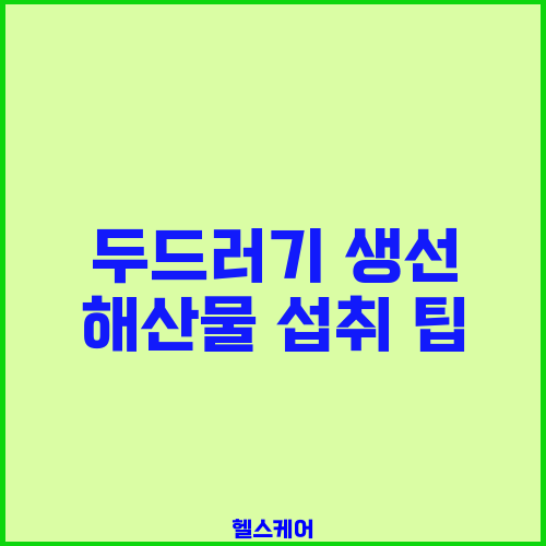 두드러기 생선 해산물 섭취 팁