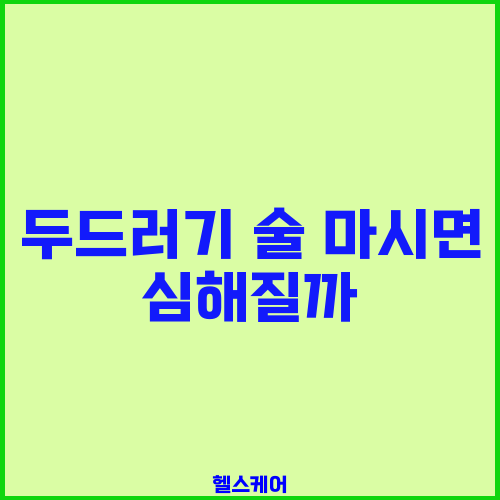 두드러기 술 마시면 심해질까
