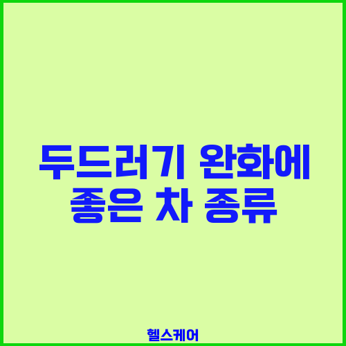 두드러기 완화에 좋은 차 종류