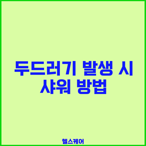 두드러기 발생 시 샤워 방법