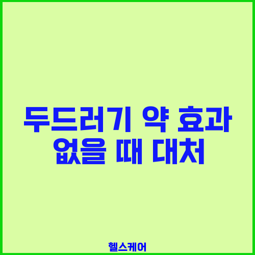 두드러기 약 효과 없을 때 대처