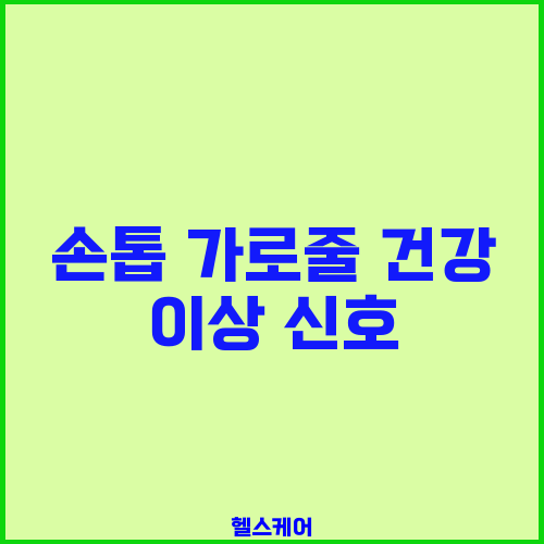 손톱 가로줄 건강 이상 신호