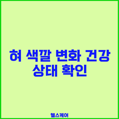 혀 색깔 변화 건강 상태 확인