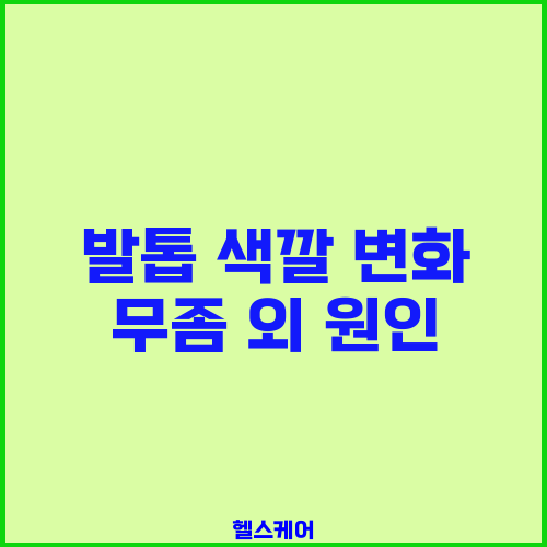 발톱 색깔 변화 무좀 외 원인