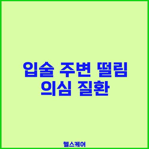 입술 주변 떨림 의심 질환