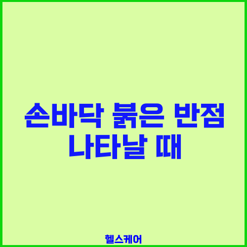 손바닥 붉은 반점 나타날 때