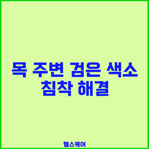 목 주변 검은 색소 침착 해결