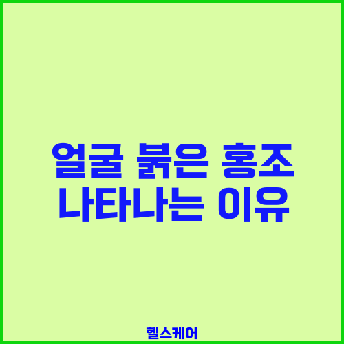 얼굴 붉은 홍조 나타나는 이유