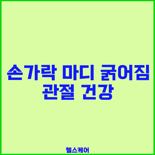 손가락 마디 굵어짐 관절 건강