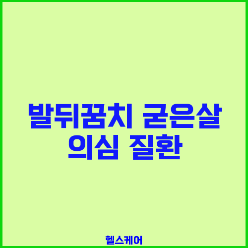 발뒤꿈치 굳은살 의심 질환