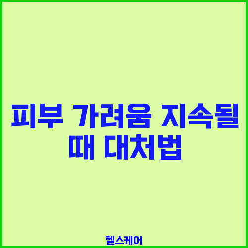 피부 가려움 지속될 때 대처법