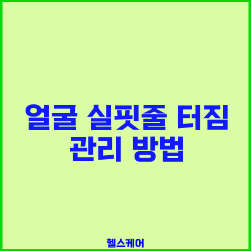 얼굴 실핏줄 터짐 관리 방법