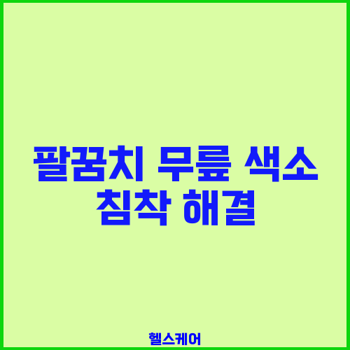 팔꿈치 무릎 색소 침착 해결