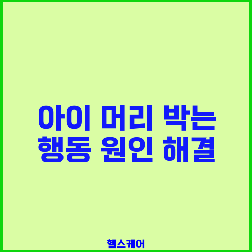 아이 머리 박는 행동 원인 해결