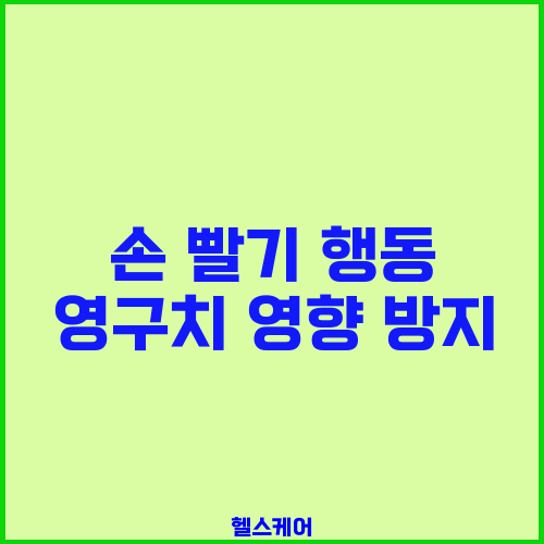 손 빨기 행동 영구치 영향 방지