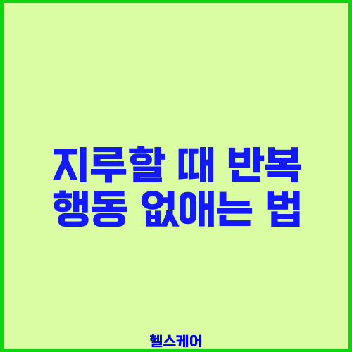 지루할 때 반복 행동 없애는 법