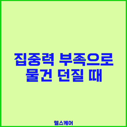 집중력 부족으로 물건 던질 때