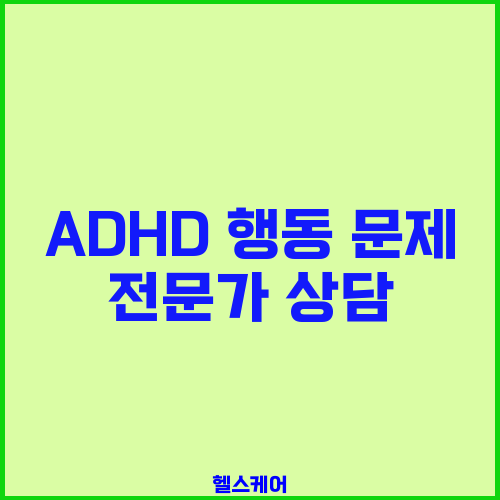 ADHD 행동 문제 전문가 상담