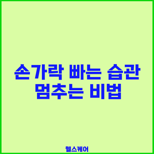 손가락 빠는 습관 멈추는 비법