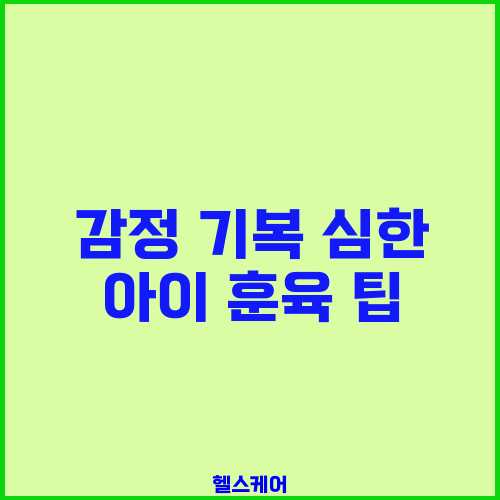 감정 기복 심한 아이 훈육 팁