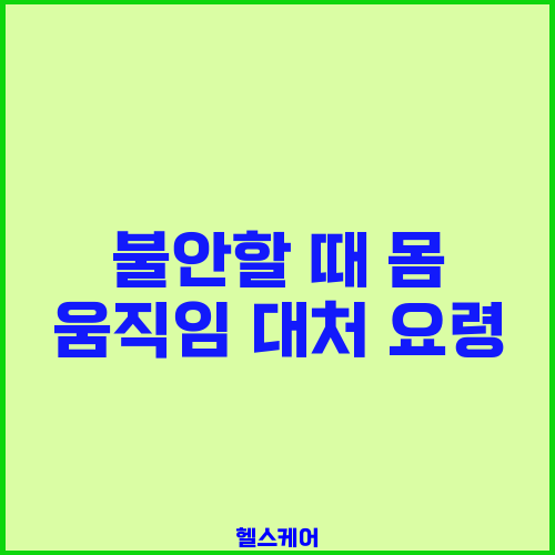 불안할 때 몸 움직임 대처 요령