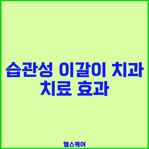 습관성 이갈이 치과 치료 효과