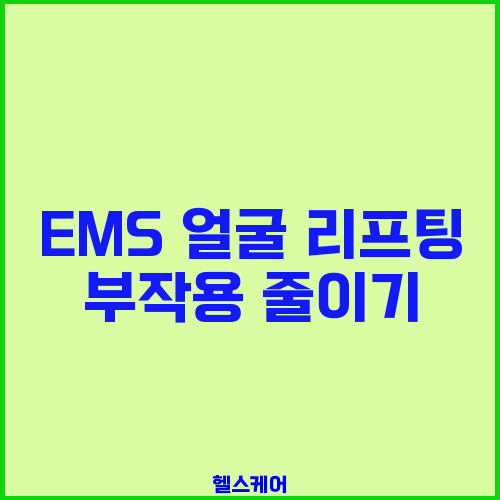 EMS 얼굴 리프팅 부작용 줄이기