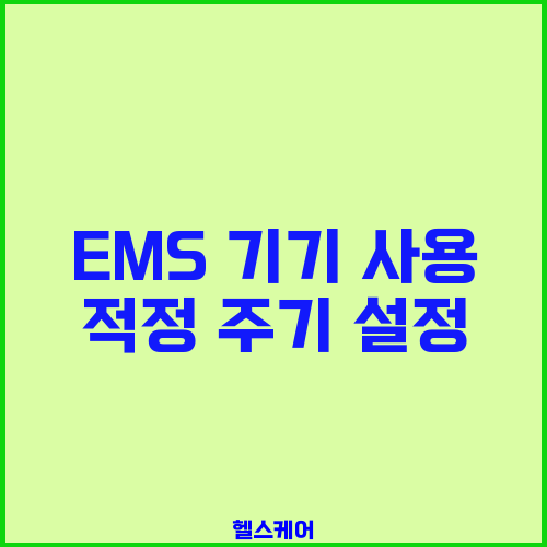 EMS 기기 사용 적정 주기 설정