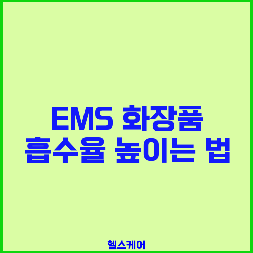 EMS 화장품 흡수율 높이는 법