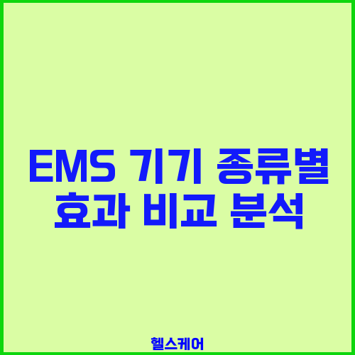 EMS 기기 종류별 효과 비교 분석