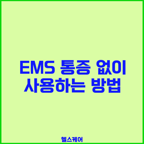 EMS 통증 없이 사용하는 방법