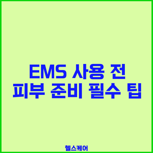 EMS 사용 전 피부 준비 필수 팁