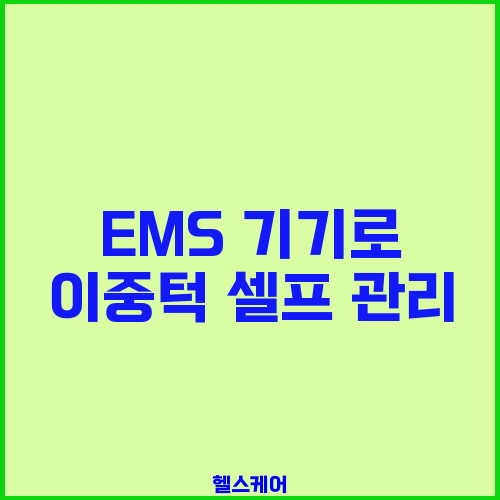 EMS 기기로 이중턱 셀프 관리