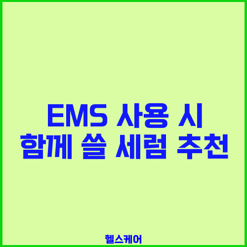 EMS 사용 시 함께 쓸 세럼 추천