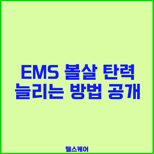 EMS 볼살 탄력 늘리는 방법 공개