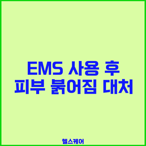 EMS 사용 후 피부 붉어짐 대처