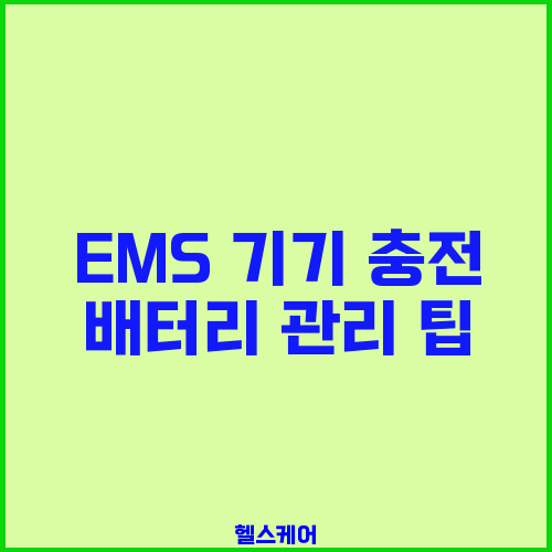 EMS 기기 충전 배터리 관리 팁