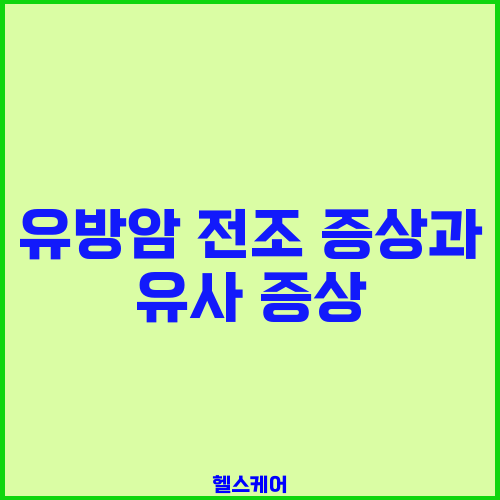 유방암 전조 증상과 유사 증상