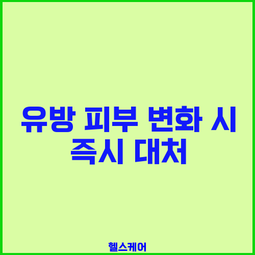 유방 피부 변화 시 즉시 대처