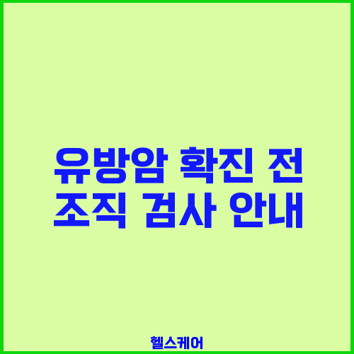 유방암 확진 전 조직 검사 안내