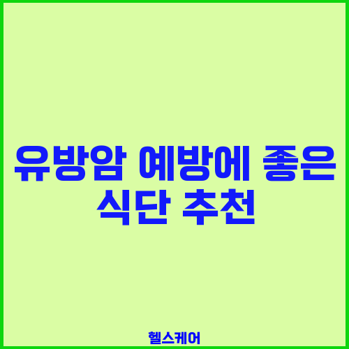 유방암 예방에 좋은 식단 추천