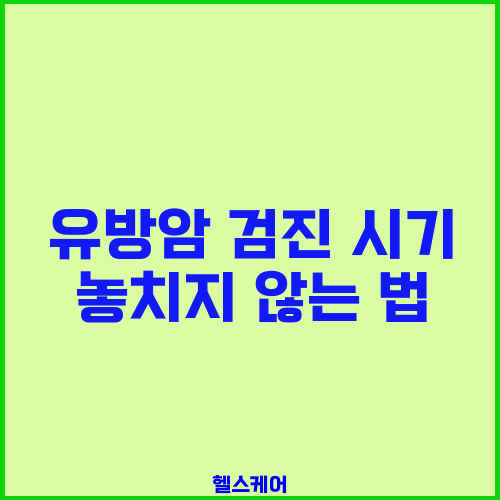 유방암 검진 시기 놓치지 않는 법