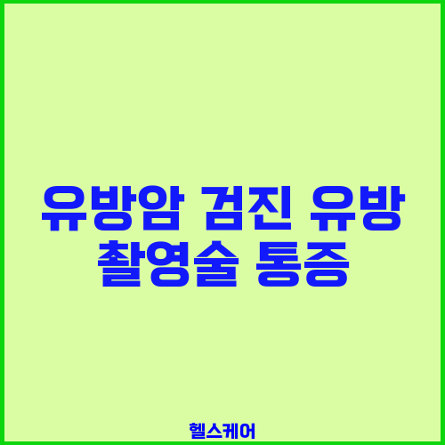 유방암 검진 유방 촬영술 통증