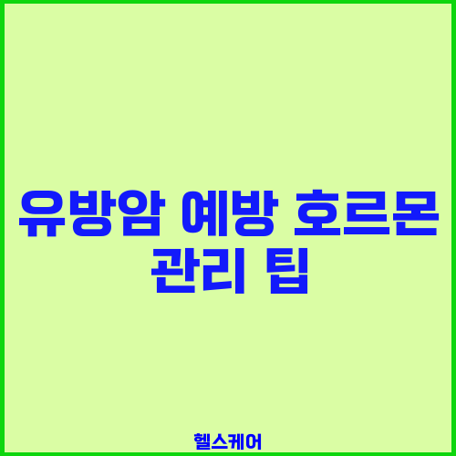 유방암 예방 호르몬 관리 팁