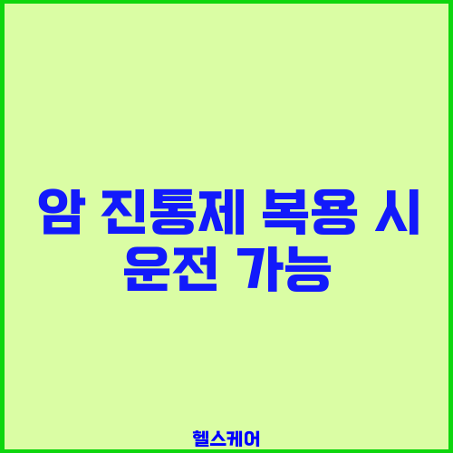 암 진통제 복용 시 운전 가능