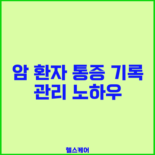 암 환자 통증 기록 관리 노하우