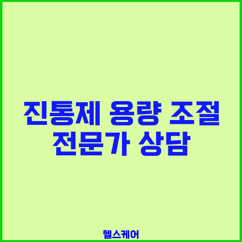 진통제 용량 조절 전문가 상담