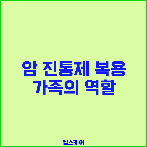 암 진통제 복용 가족의 역할