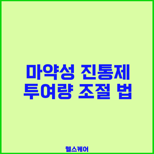 마약성 진통제 투여량 조절 법
